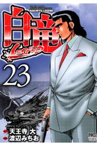 楽天kobo電子書籍ストア 白竜 Legend 23 天王寺大 楽天kobo電子書籍ストア 白竜 Legend 23 天王寺大